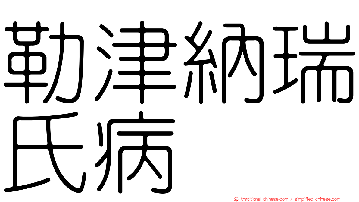 勒津納瑞氏病