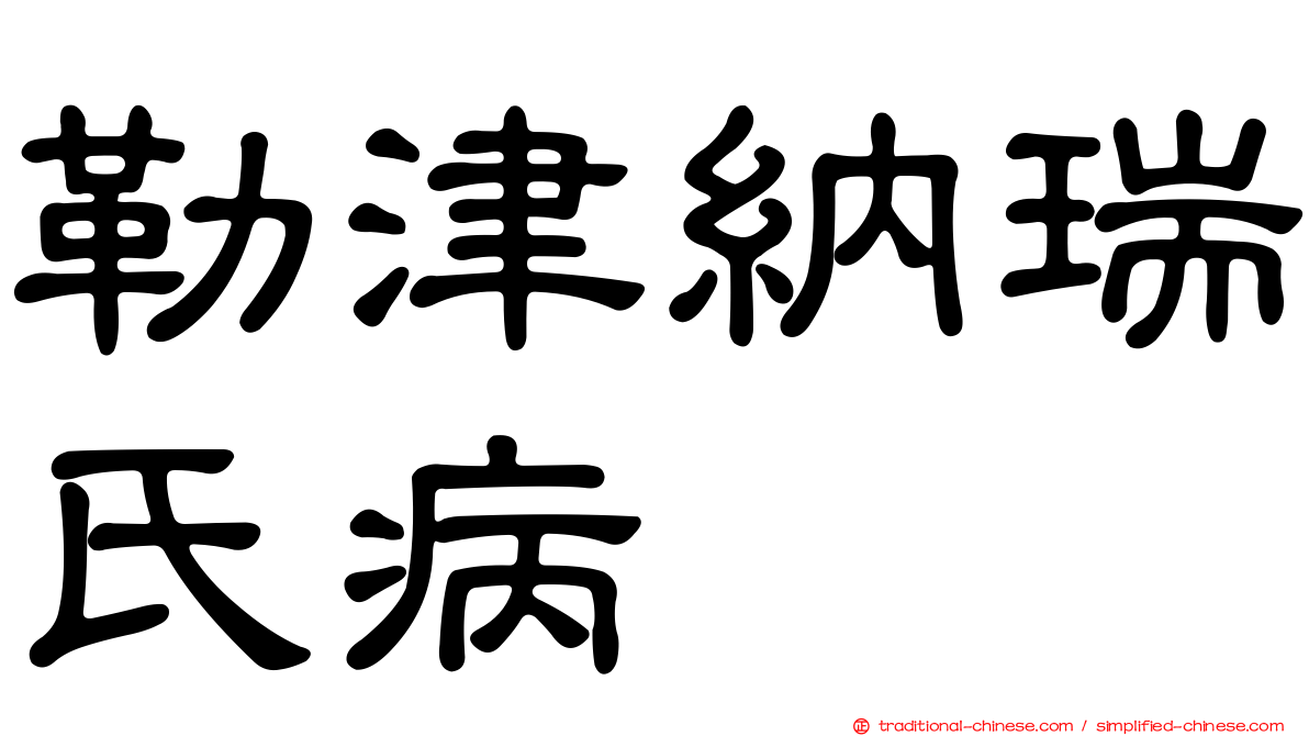 勒津納瑞氏病