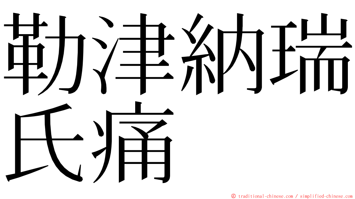 勒津納瑞氏痛 ming font