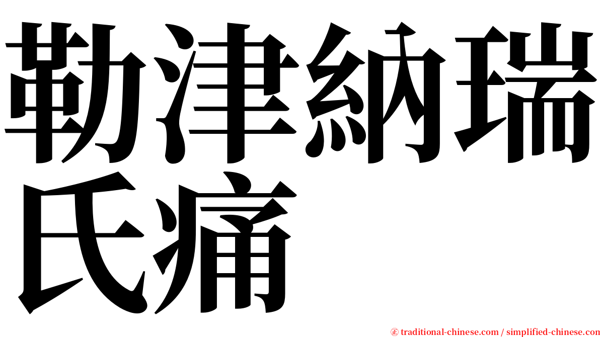 勒津納瑞氏痛 serif font