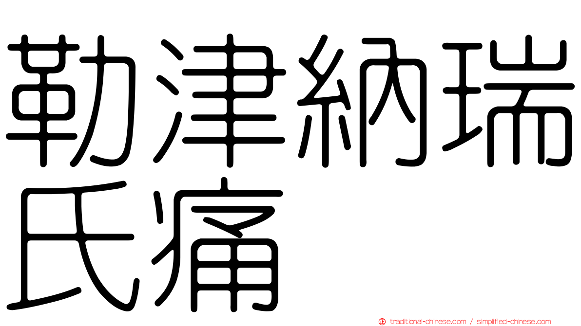 勒津納瑞氏痛