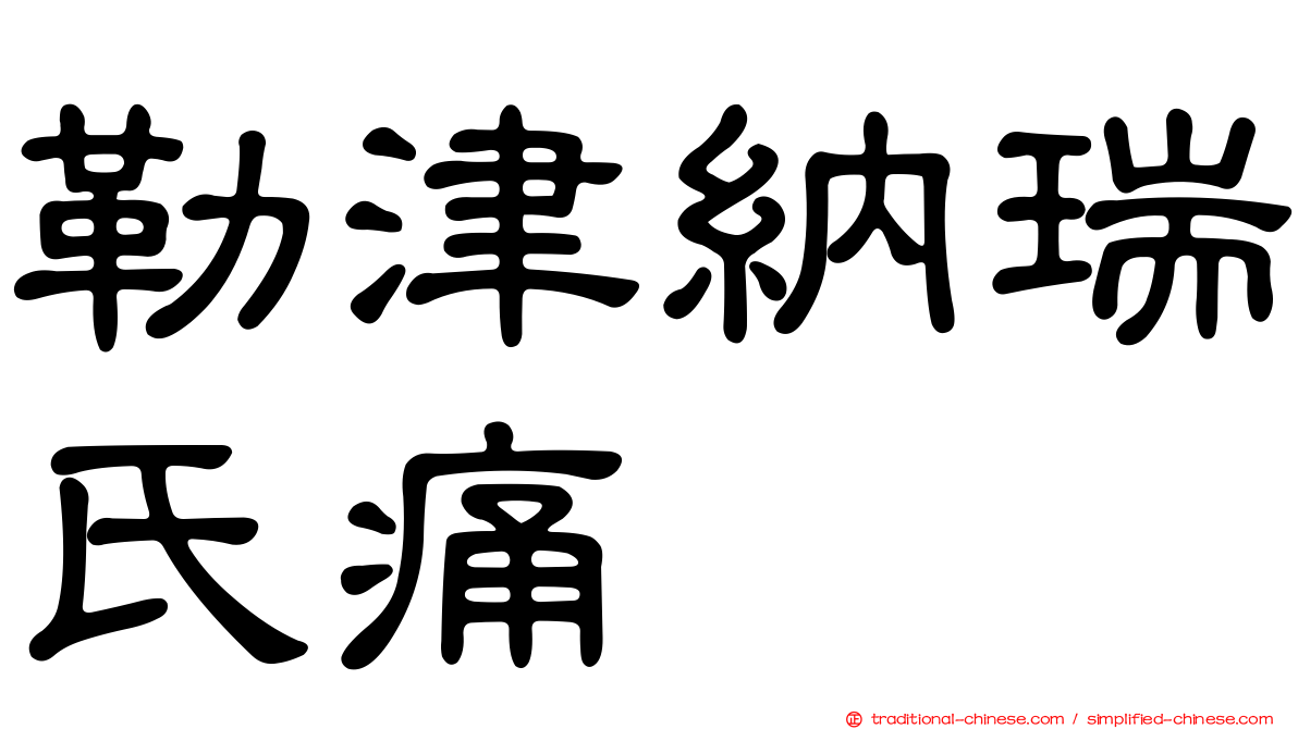 勒津納瑞氏痛