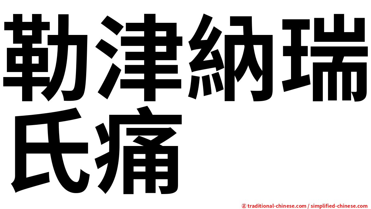 勒津納瑞氏痛