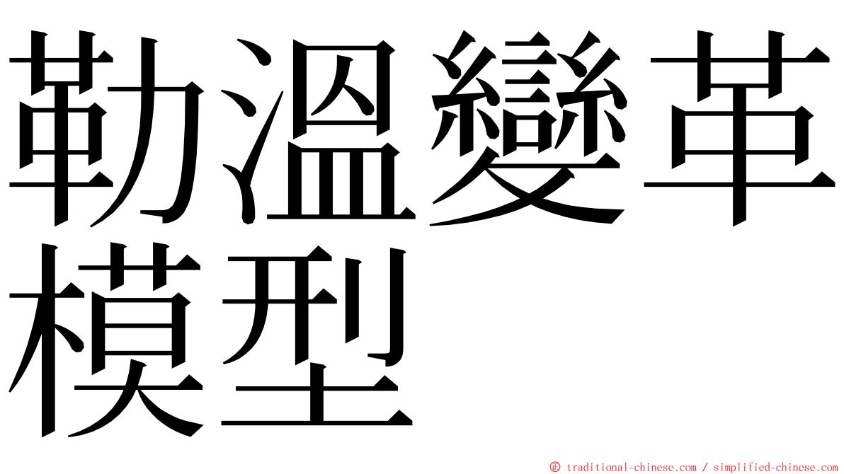 勒溫變革模型 ming font