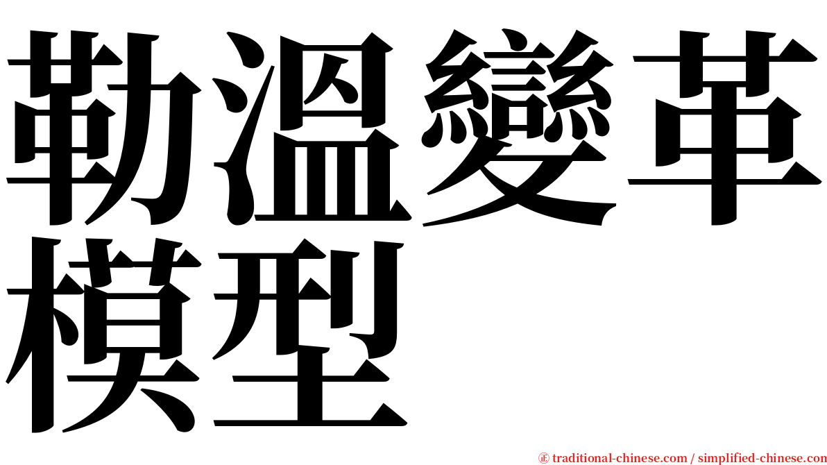 勒溫變革模型 serif font