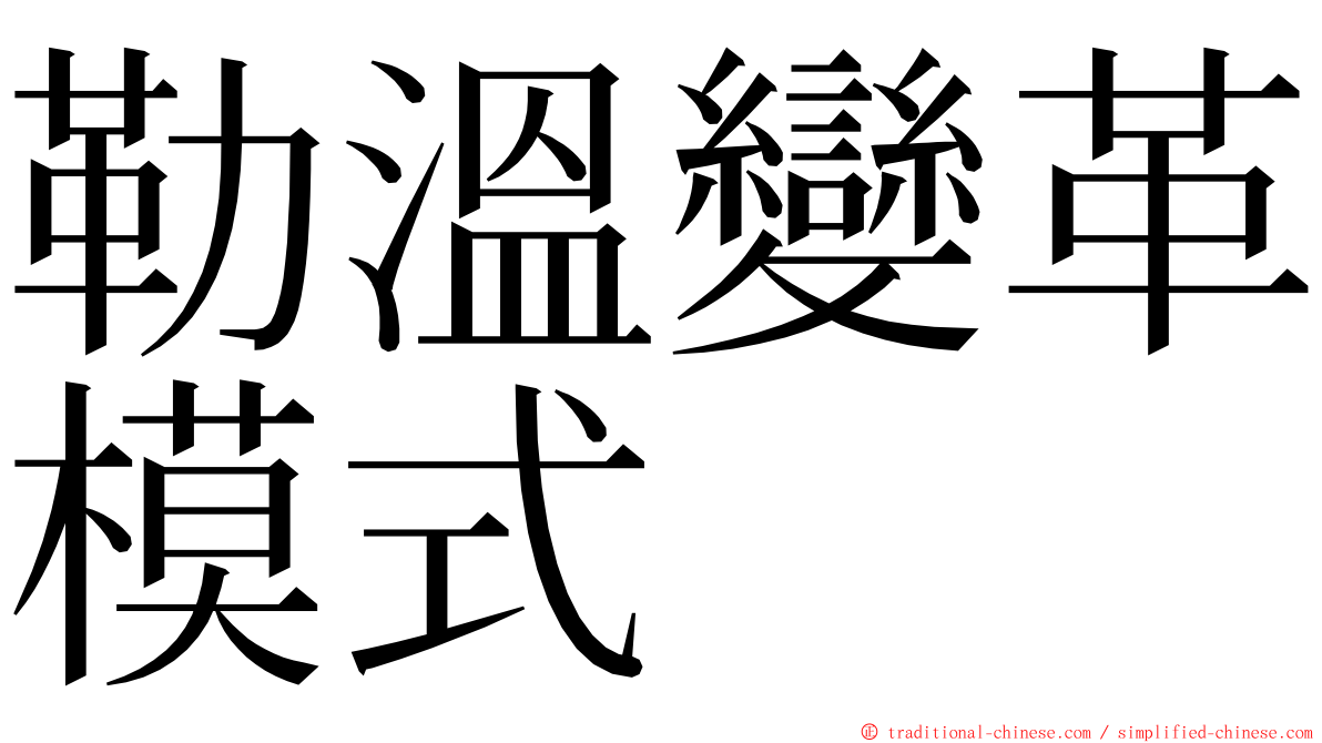 勒溫變革模式 ming font