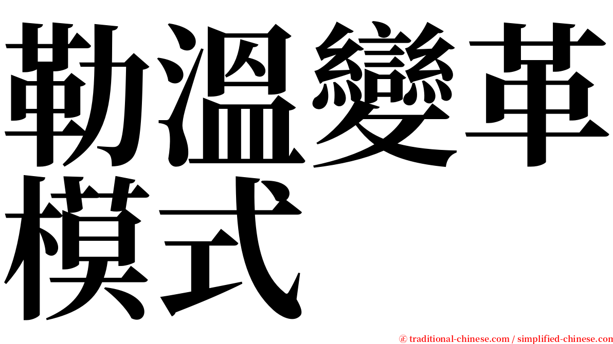 勒溫變革模式 serif font