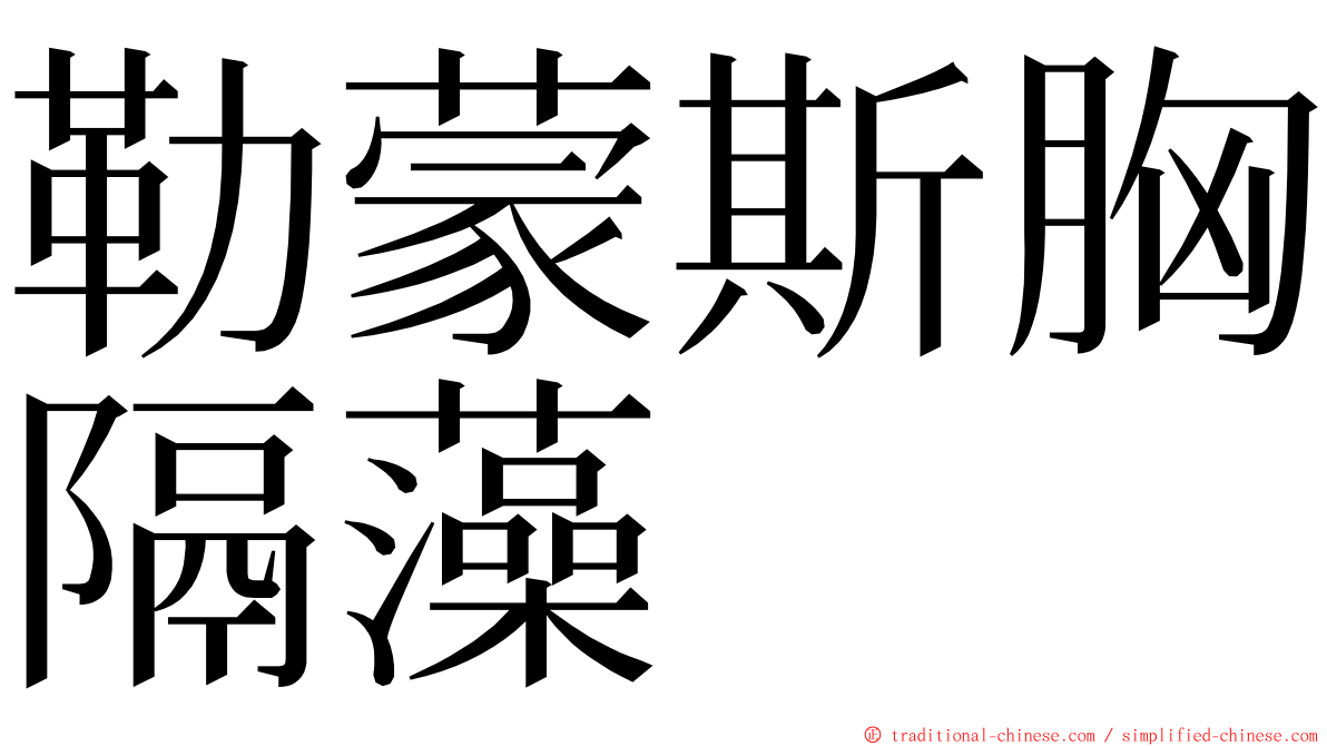 勒蒙斯胸隔藻 ming font