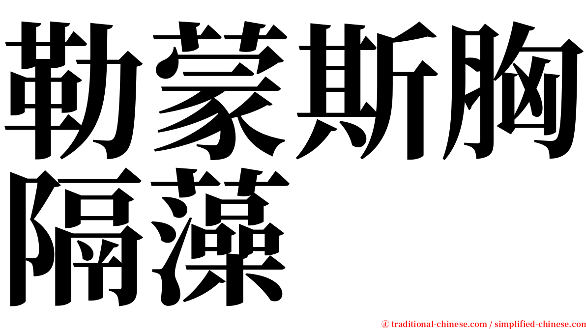 勒蒙斯胸隔藻 serif font