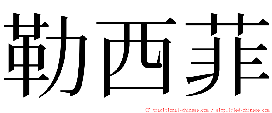 勒西菲 ming font