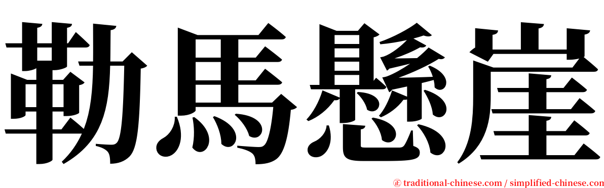 勒馬懸崖 serif font