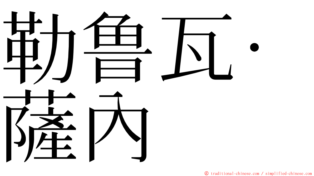 勒鲁瓦·薩內 ming font