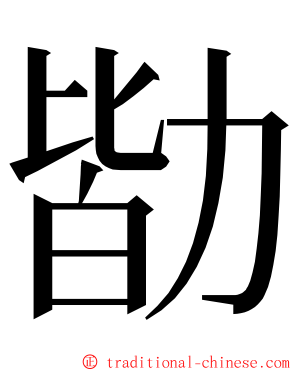 勓 ming font