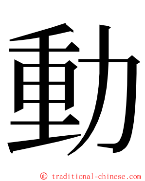 動 ming font