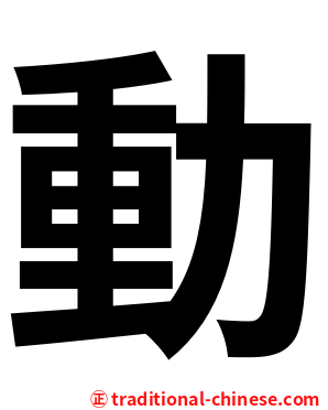 動