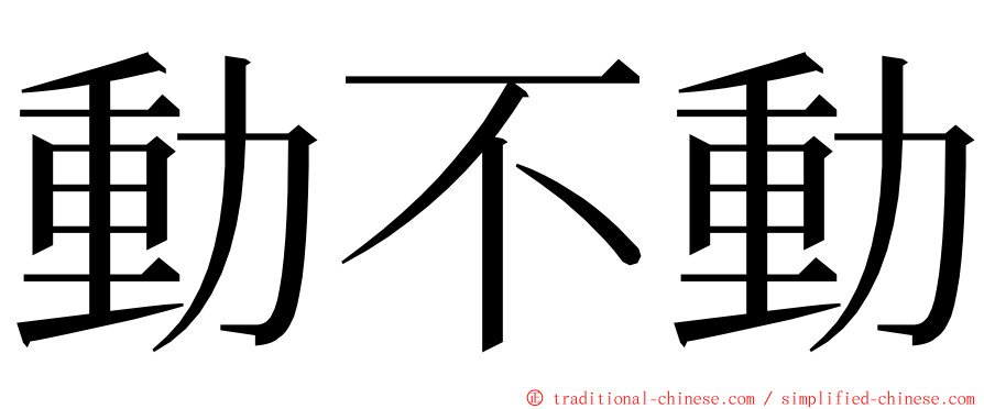 動不動 ming font