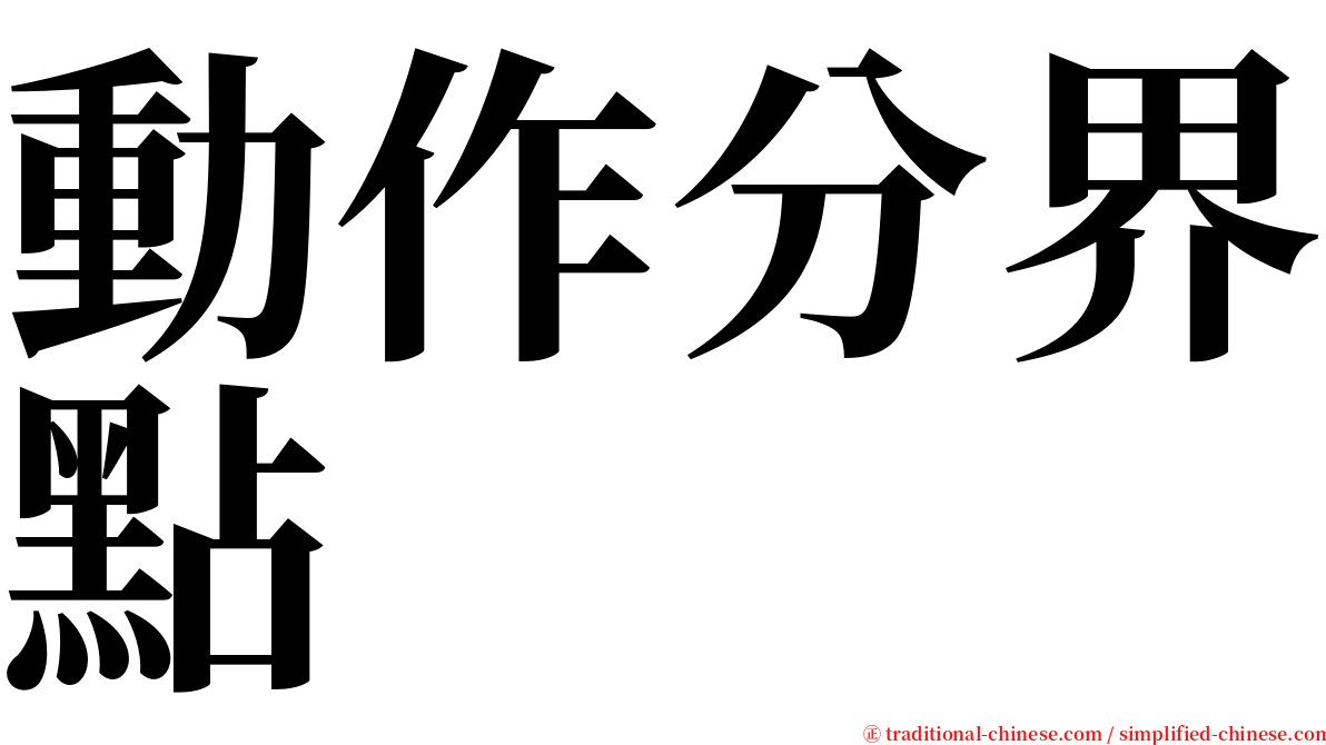 動作分界點 serif font