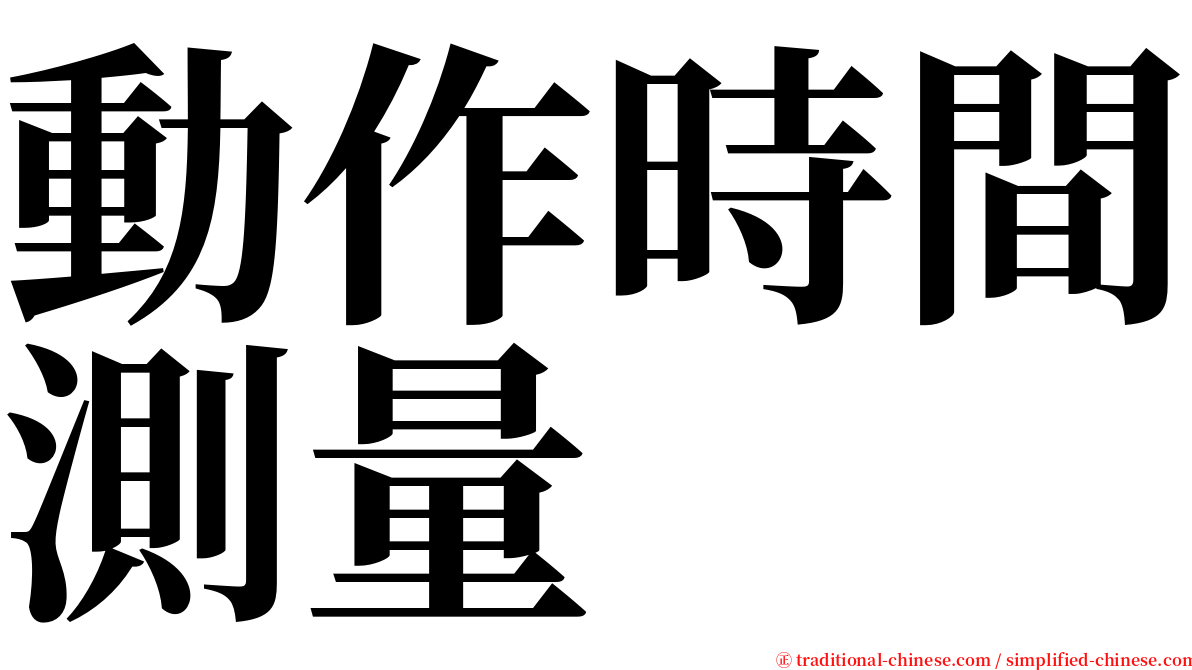 動作時間測量 serif font