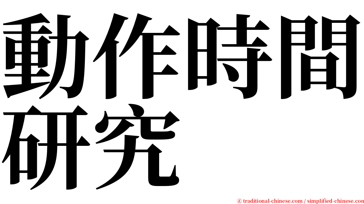 動作時間研究 serif font