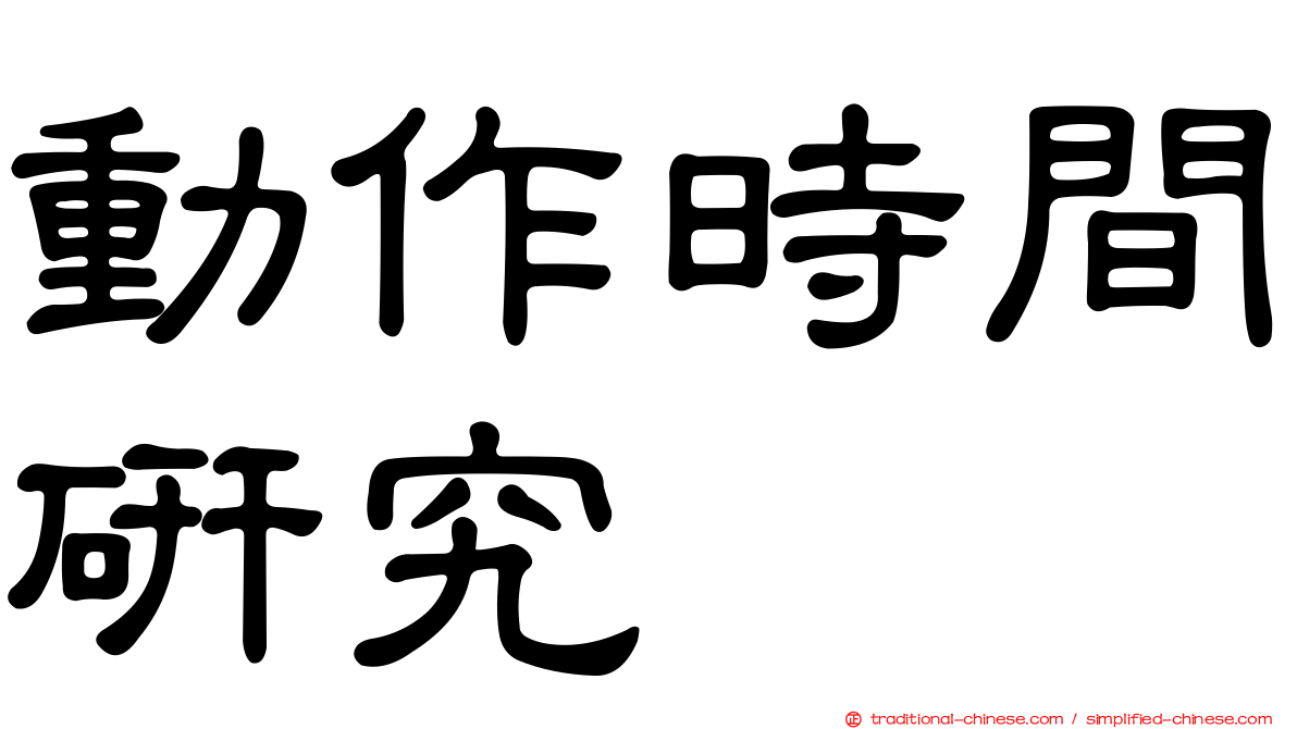 動作時間研究