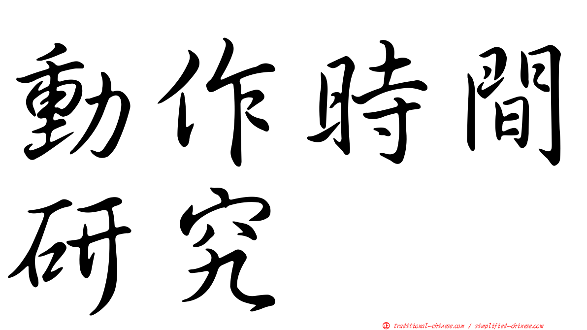 動作時間研究