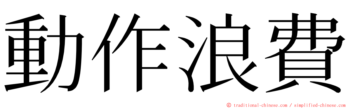 動作浪費 ming font