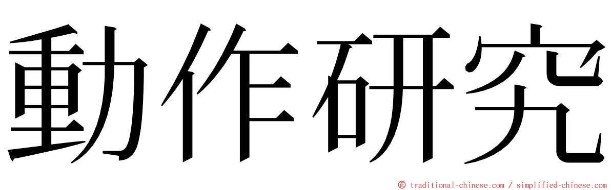 動作研究 ming font