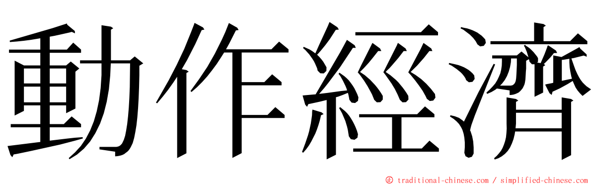 動作經濟 ming font