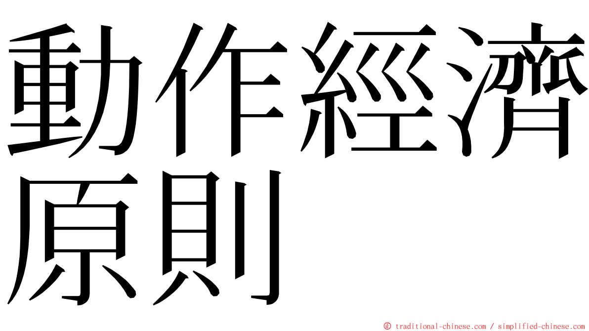 動作經濟原則 ming font