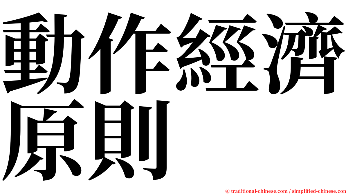 動作經濟原則 serif font