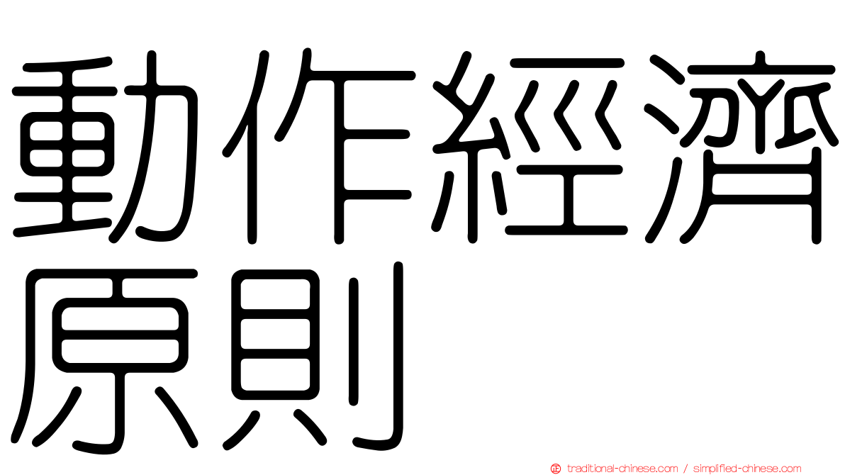 動作經濟原則