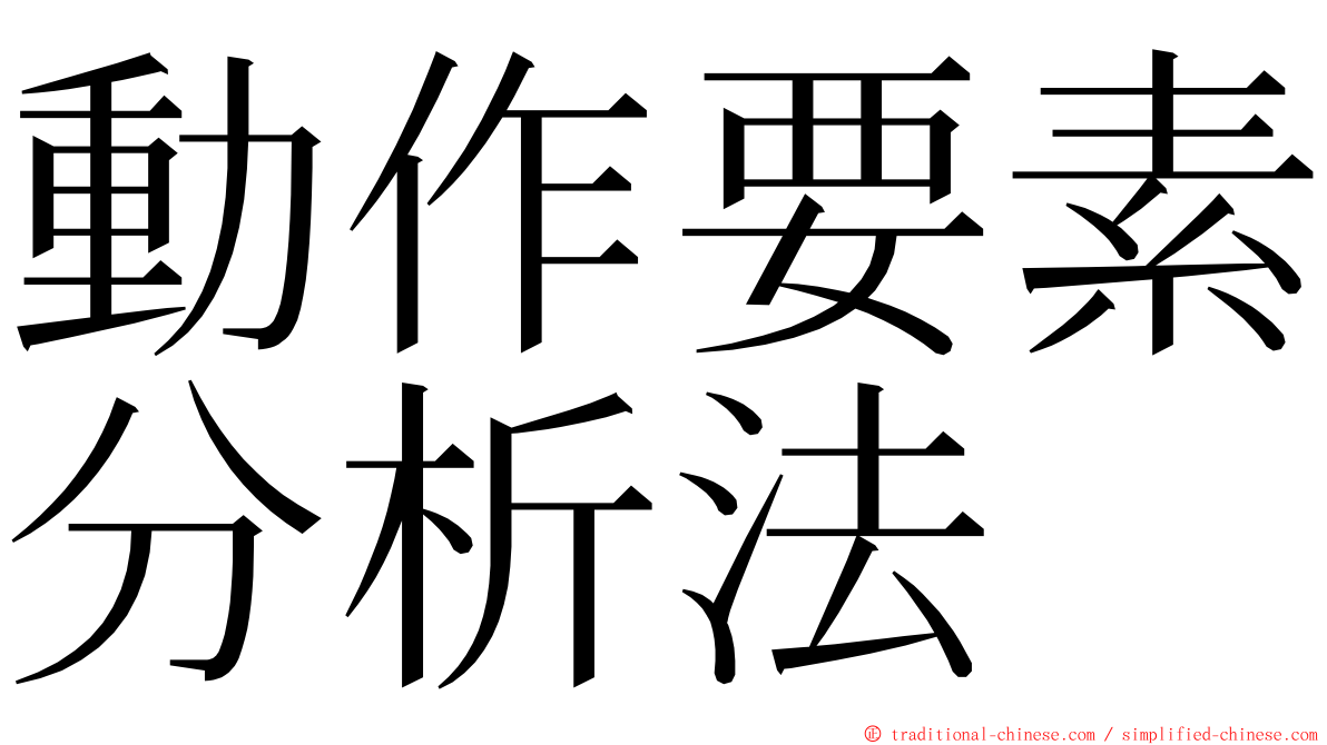 動作要素分析法 ming font