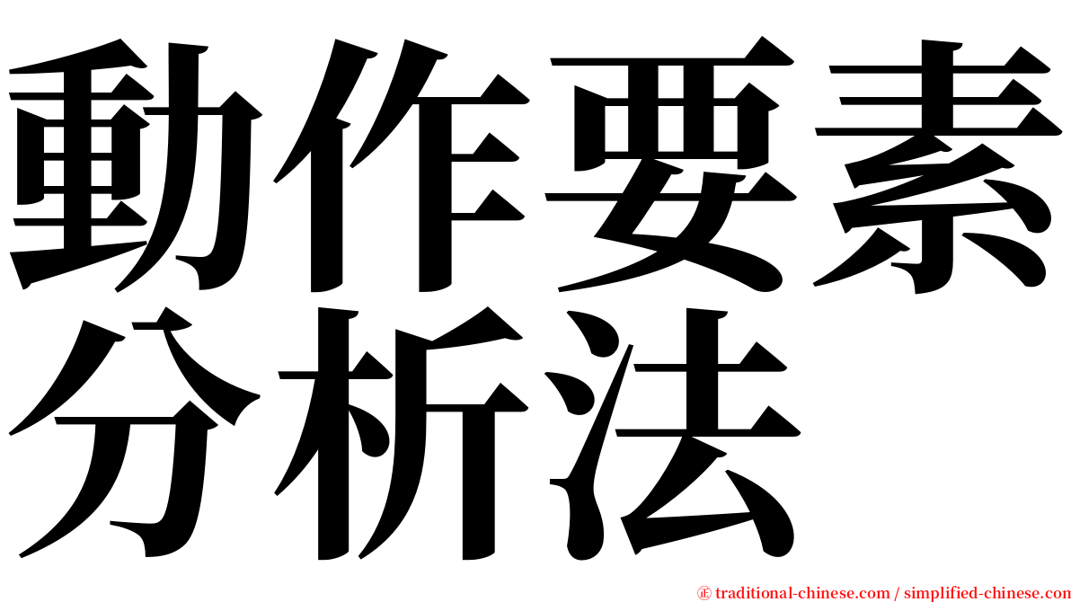 動作要素分析法 serif font