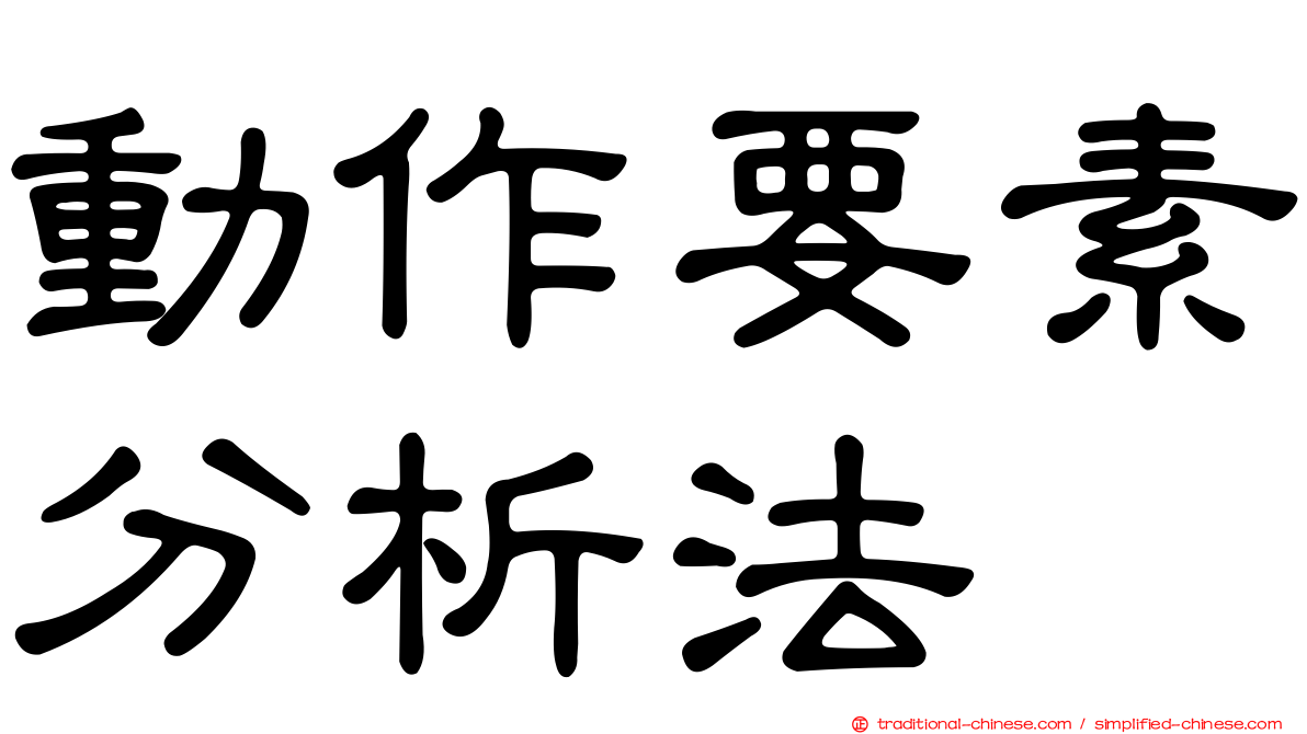 動作要素分析法