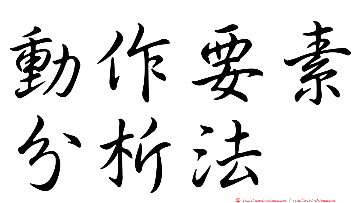 動作要素分析法