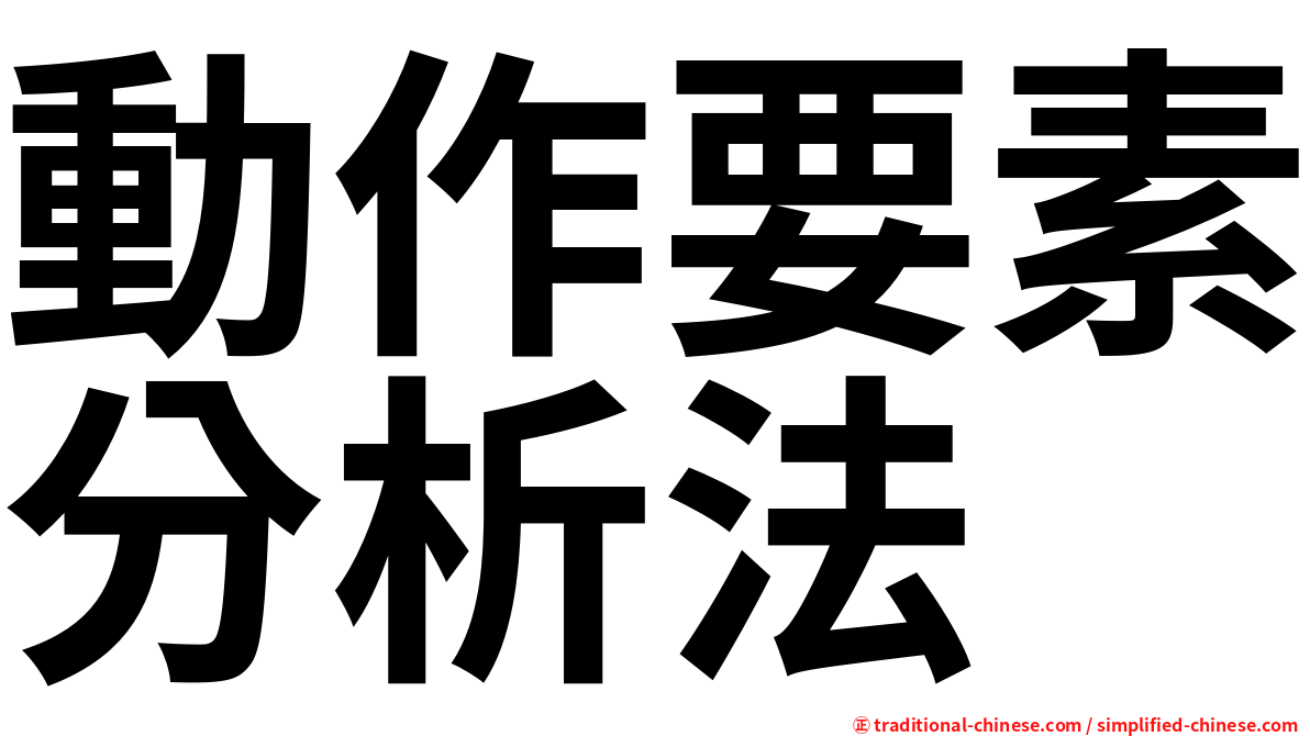 動作要素分析法