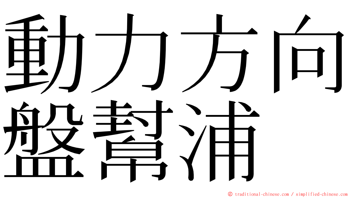 動力方向盤幫浦 ming font