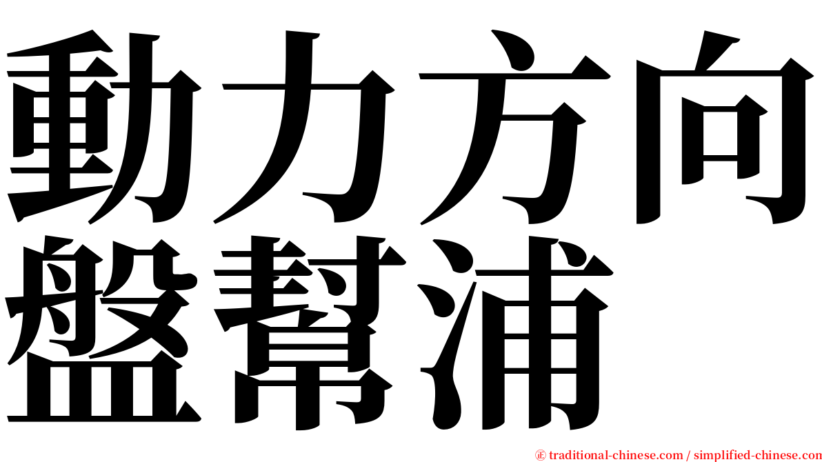 動力方向盤幫浦 serif font