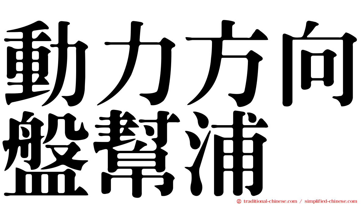 動力方向盤幫浦