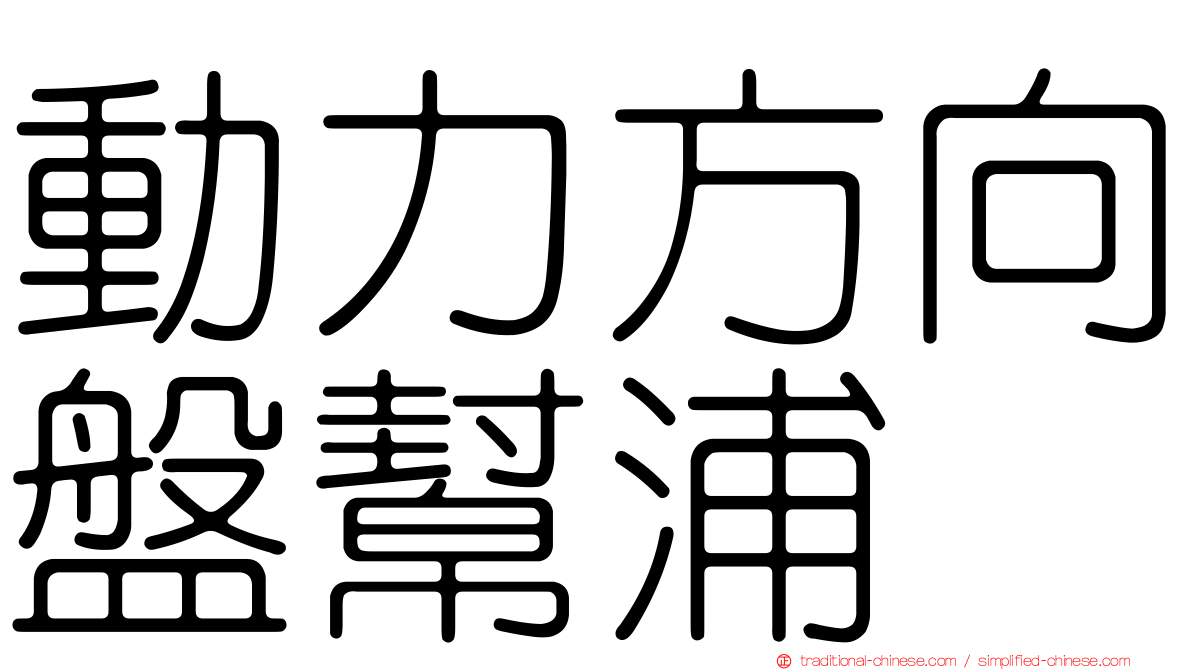 動力方向盤幫浦