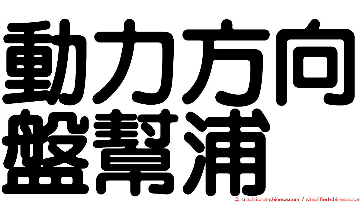 動力方向盤幫浦