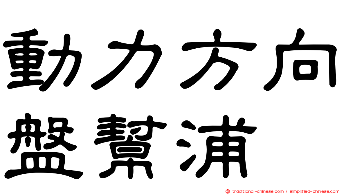 動力方向盤幫浦