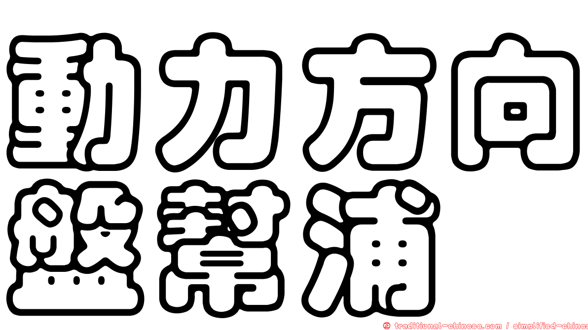 動力方向盤幫浦