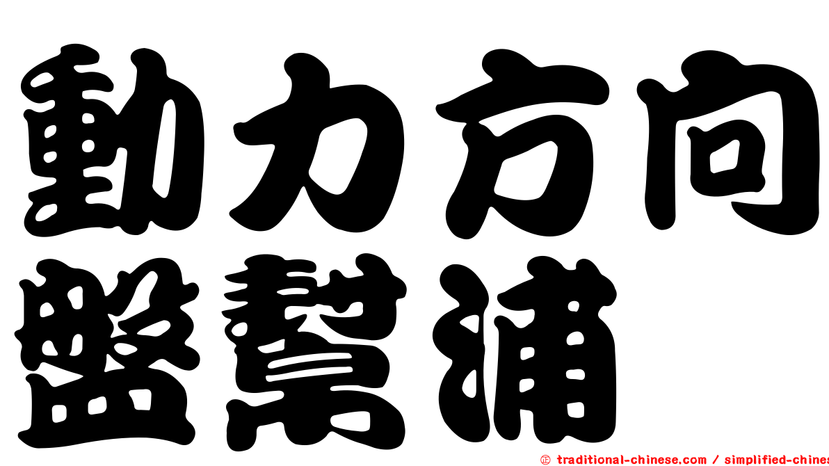 動力方向盤幫浦