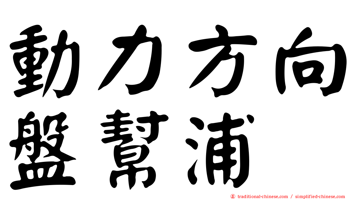 動力方向盤幫浦