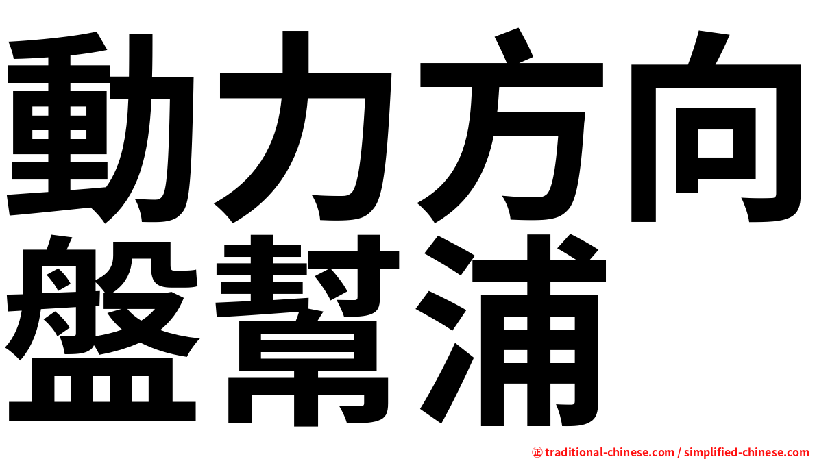 動力方向盤幫浦