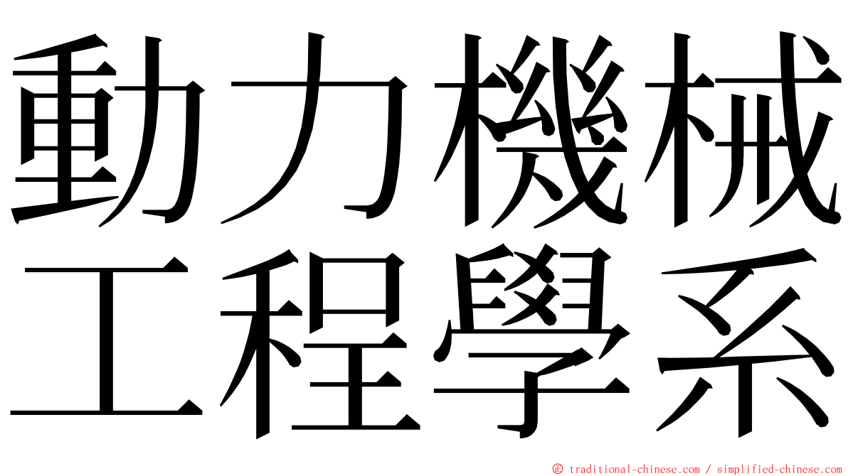 動力機械工程學系 ming font