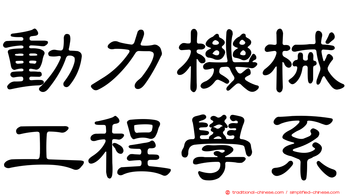 動力機械工程學系