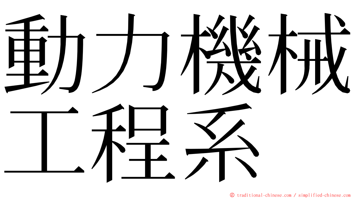 動力機械工程系 ming font