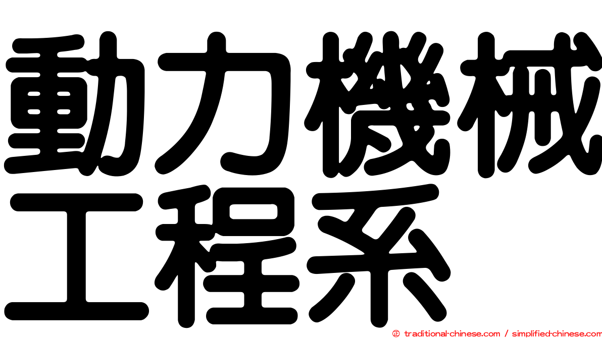 動力機械工程系